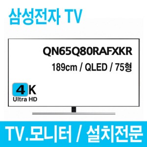 s[삼성전자]QN65Q80RAFXKRㅣ본체ㅣ163cmㅣQLED 4K UHD TV [사업자용]
