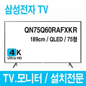 s[삼성전자] QN75Q60RAFXKRㅣ본체ㅣQLED 4K UHD TV / 189cm [사업자용]
