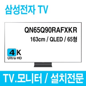 s[삼성전자] QN65Q90RAFXKR ㅣ본체 ㅣQLED TVㅣ4K UHD 163cm TV [사업자용]