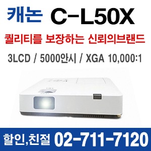 캐논 C-L50X 5000안시 XGA LCD프로젝터 특가할인