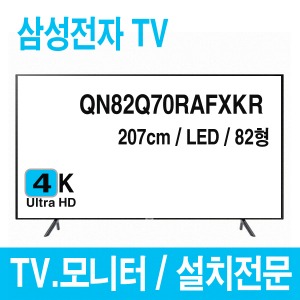 s[삼성전자] QN82Q70RAFXKR / 4K TV / QLED TV / 207cm TV  / 본체[사업자용]