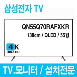 s[삼성전자] QN55Q70RAFXKRㅣ본체ㅣQLEDㅣ4K UHD TV.모니터 / 138cm [사업자용]