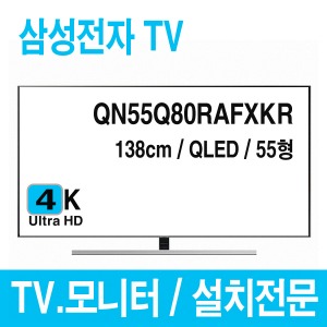 s[삼성전자]QN55Q80RAFXKR l 본체ㅣ삼성TVㅣ138cm l QLED 4K UHD TV [사업자용]
