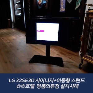 LG 32SE3D 사이니지+이동형 스탠드  - ◎◎호텔  명품의류점