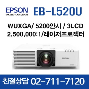 엡손 EB-L520U  5200안시 WUXGA 레이저프로젝터 ★국내최저가,세금계산서 발행  ☎전화시 할인