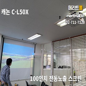 캐논 C-L50X + 100인치 전동노출+ 설치자재+방문설치
