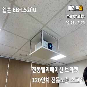 엡손 EB-L520U+전동엘리베이션+120인치 전동노출+천장브라켓+HDMI케이블+방문설치