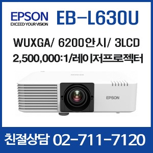 엡손 EB-L630U 6200안시 WUXGA 레이저 프로젝터
